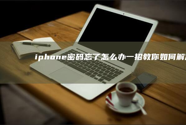 iphone密码忘了怎么办-一招教你如何解决ipone手机-一招教你如何解决-iphone密码忘了怎么办